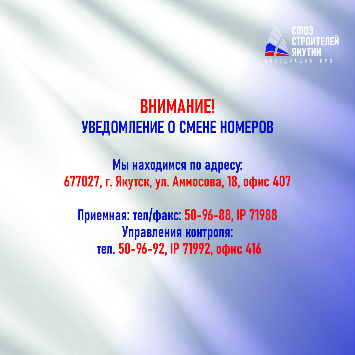 ВНИМАНИЕ! УВЕДОМЛЕНИЕ О СМЕНЕ НОМЕРОВ