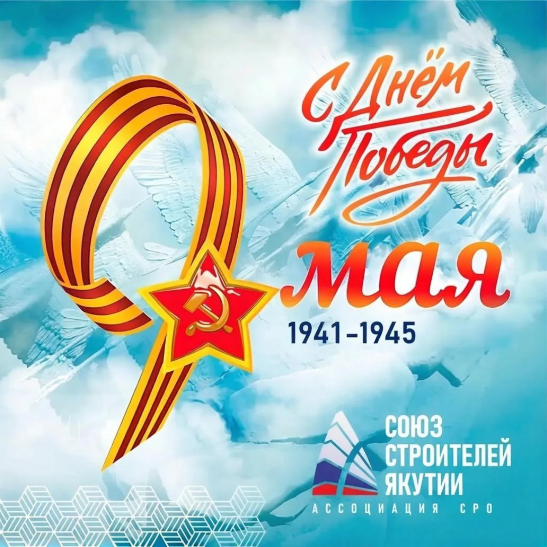 С Днём Победы!