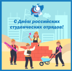 Поздравление Василия Данилова с Днём студенческих отрядов!