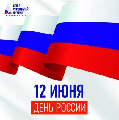 С Днём России!