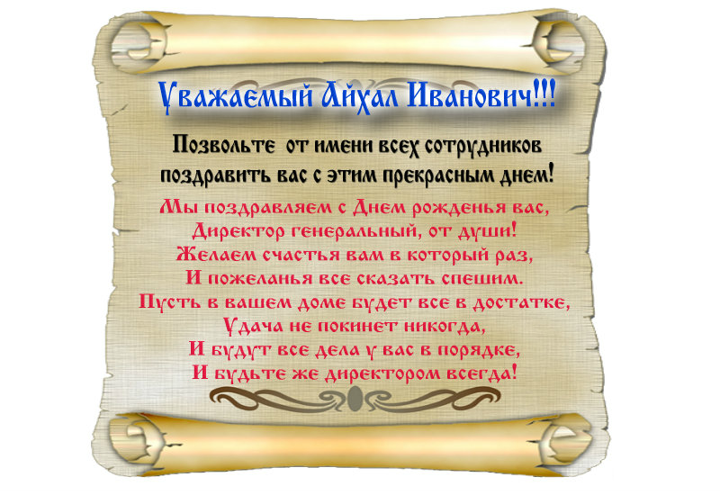 Поздравление!
