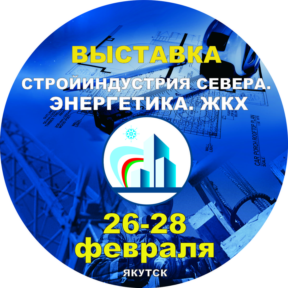 «Главная строительная выставка Якутии»