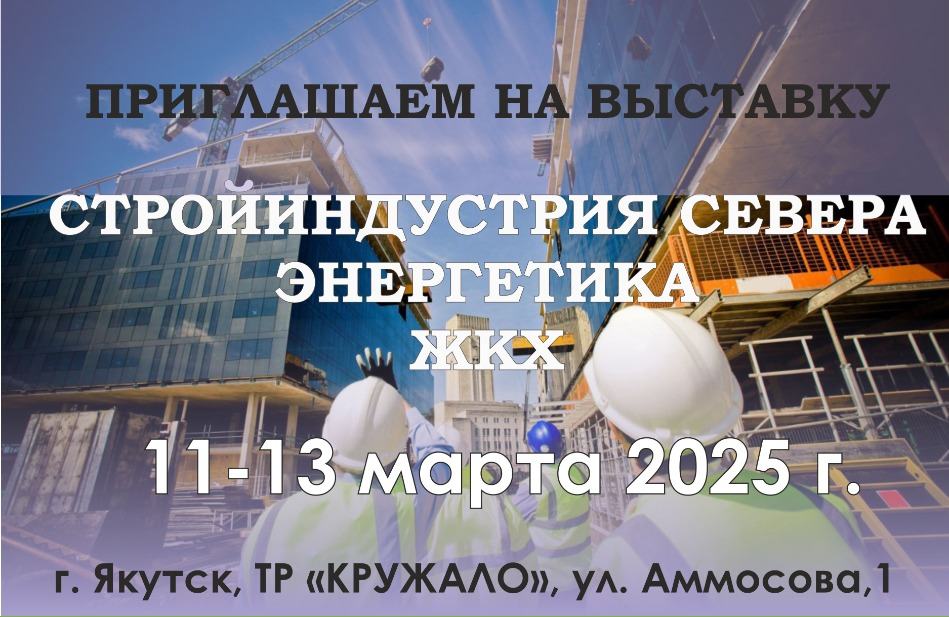 Стройиндустрия Севера. Энергетика. ЖКХ